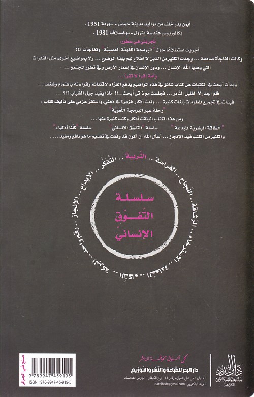 Librairie Bouarroudj - سلسلة التفوق الإنساني التربية ولدك حصاد تربيتك     B50
